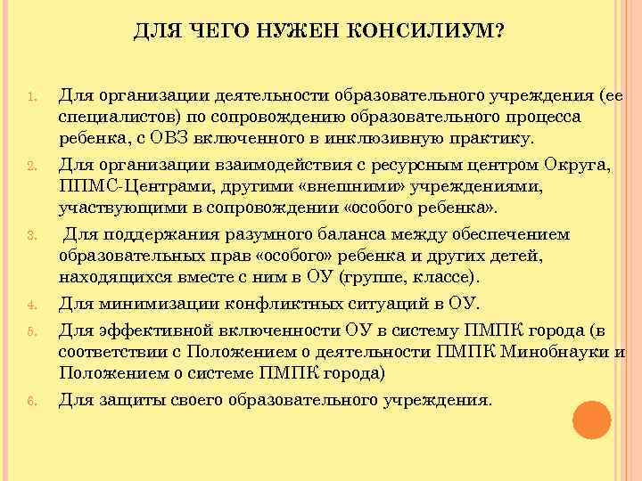 ДЛЯ ЧЕГО НУЖЕН КОНСИЛИУМ? 1. 2. 3. 4. 5. 6. Для организации деятельности образовательного
