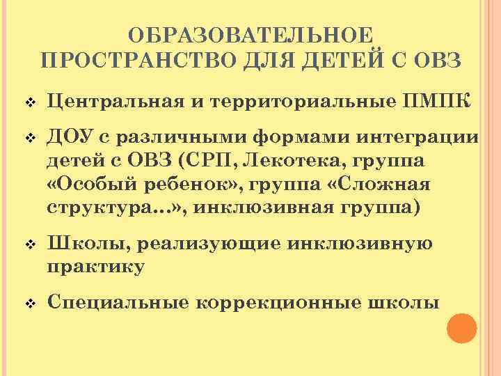 ОБРАЗОВАТЕЛЬНОЕ ПРОСТРАНСТВО ДЛЯ ДЕТЕЙ С ОВЗ v Центральная и территориальные ПМПК v ДОУ с
