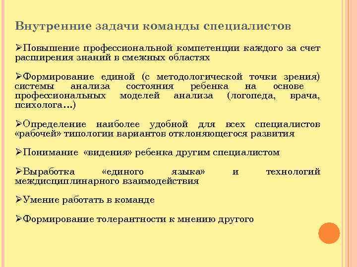Внутренние задачи команды специалистов ØПовышение профессиональной компетенции каждого за счет расширения знаний в смежных