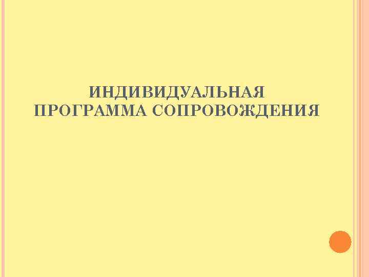 ИНДИВИДУАЛЬНАЯ ПРОГРАММА СОПРОВОЖДЕНИЯ 