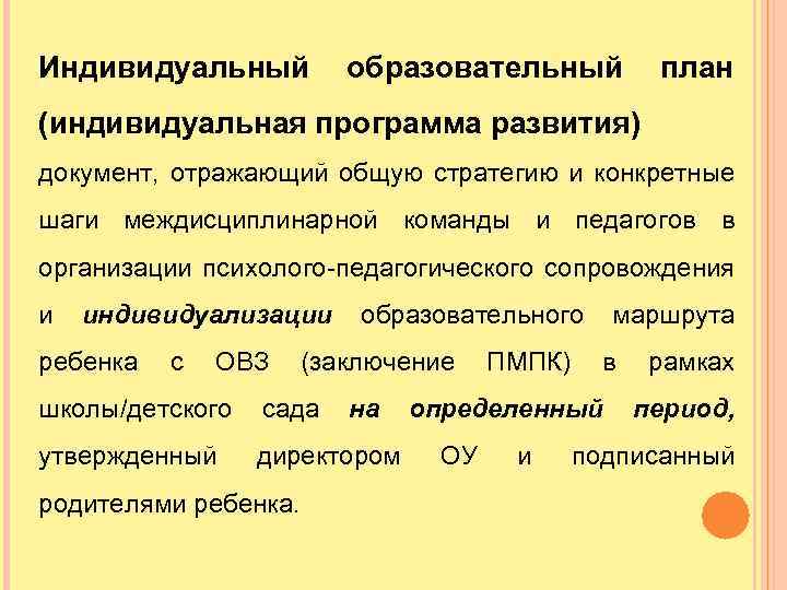Индивидуальный образовательный план (индивидуальная программа развития) документ, отражающий общую стратегию и конкретные шаги междисциплинарной
