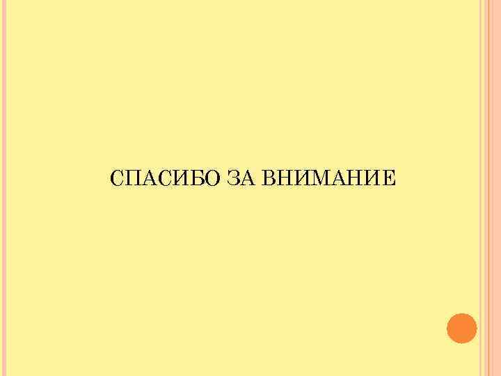 СПАСИБО ЗА ВНИМАНИЕ 