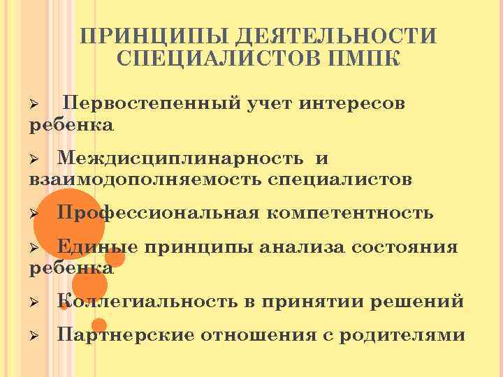 ПРИНЦИПЫ ДЕЯТЕЛЬНОСТИ СПЕЦИАЛИСТОВ ПМПК Первостепенный учет интересов ребенка Ø Междисциплинарность и взаимодополняемость специалистов Ø