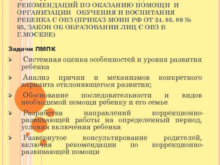РЕКОМЕНДАЦИЙ ПО ОКАЗАНИЮ ПОМОЩИ И ОРГАНИЗАЦИИ ОБУЧЕНИЯ И ВОСПИТАНИЯ РЕБЕНКА С ОВЗ (ПРИКАЗ МОИН