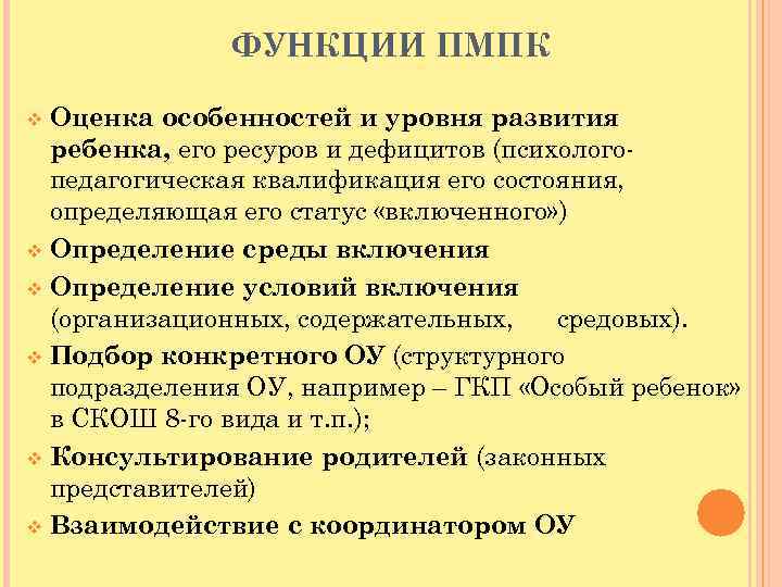ФУНКЦИИ ПМПК Оценка особенностей и уровня развития ребенка, его ресуров и дефицитов (психологопедагогическая квалификация