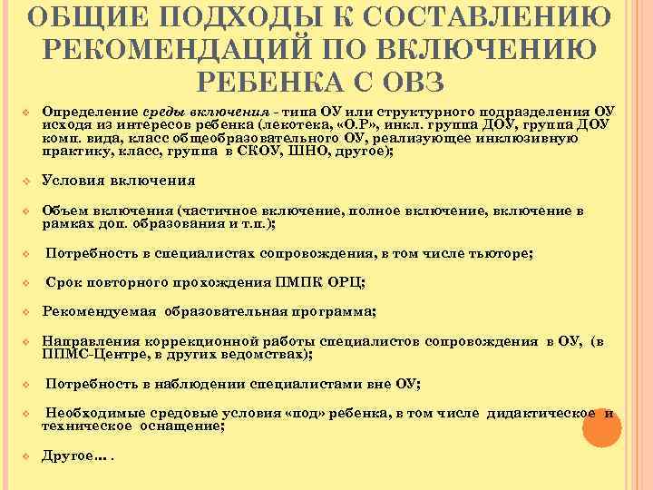 ОБЩИЕ ПОДХОДЫ К СОСТАВЛЕНИЮ РЕКОМЕНДАЦИЙ ПО ВКЛЮЧЕНИЮ РЕБЕНКА С ОВЗ v Определение среды включения