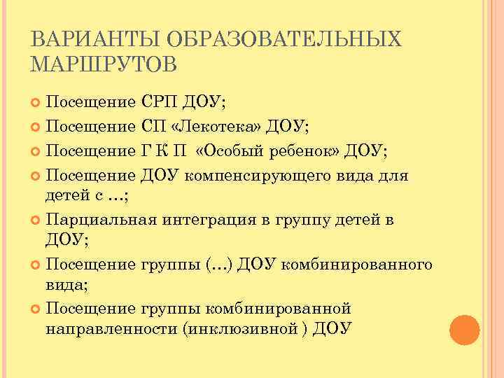 ВАРИАНТЫ ОБРАЗОВАТЕЛЬНЫХ МАРШРУТОВ Посещение СРП ДОУ; Посещение СП «Лекотека» ДОУ; Посещение Г К П