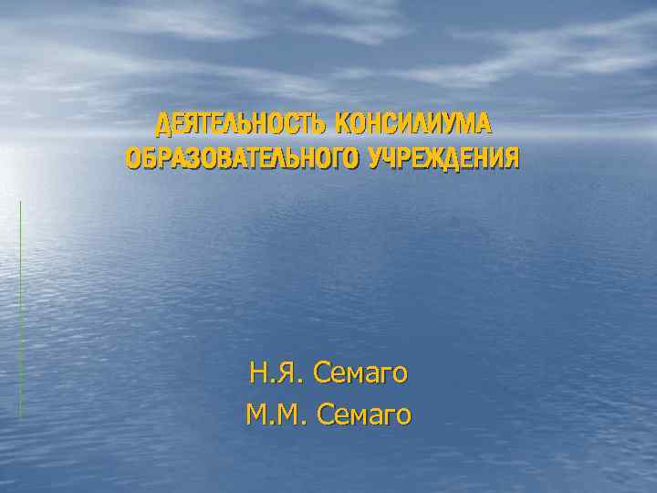 ДЕЯТЕЛЬНОСТЬ КОНСИЛИУМА ОБРАЗОВАТЕЛЬНОГО УЧРЕЖДЕНИЯ Н. Я. Семаго М. М. Семаго 