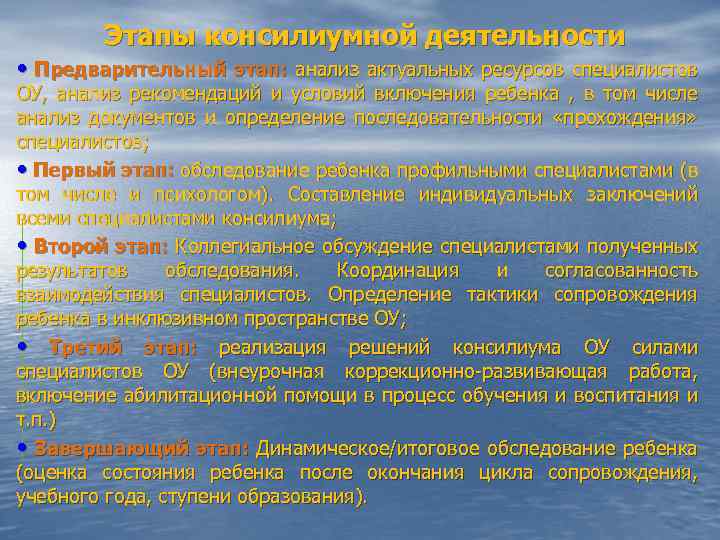 Этапы консилиумной деятельности • Предварительный этап: анализ актуальных ресурсов специалистов ОУ, анализ рекомендаций и