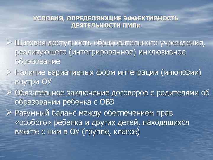 УСЛОВИЯ, ОПРЕДЕЛЯЮЩИЕ ЭФФЕКТИВНОСТЬ ДЕЯТЕЛЬНОСТИ ПМПк Ø Шаговая доступность образовательного учреждения, реализующего (интегрированное) инклюзивное образование