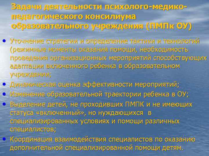 Задачи деятельности психолого-медикопедагогического консилиума образовательного учреждения (ПМПк ОУ) • Уточнение стратегии и определение тактики