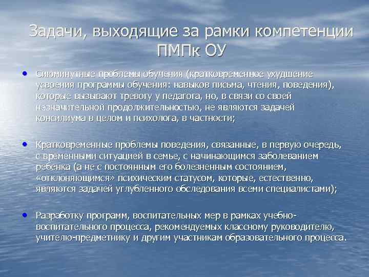 Задачи, выходящие за рамки компетенции ПМПк ОУ • Сиюминутные проблемы обучения (кратковременное ухудшение усвоения