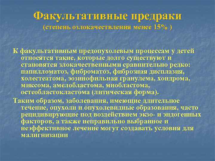Факультативные предраки (степень озлокачествления менее 15% ) К факультативным предопухолевым процессам у детей относятся