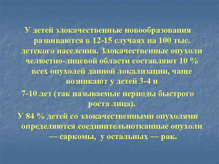 У детей злокачественные новообразования развиваются в 12 -15 случаях на 100 тыс. детского населения.