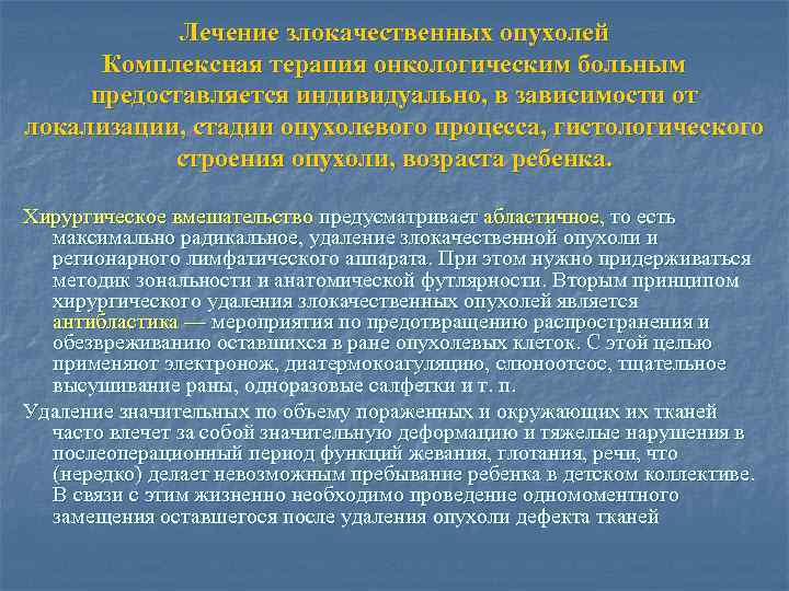 Лечение злокачественных опухолей Комплексная терапия онкологическим больным предоставляется индивидуально, в зависимости от локализации, стадии
