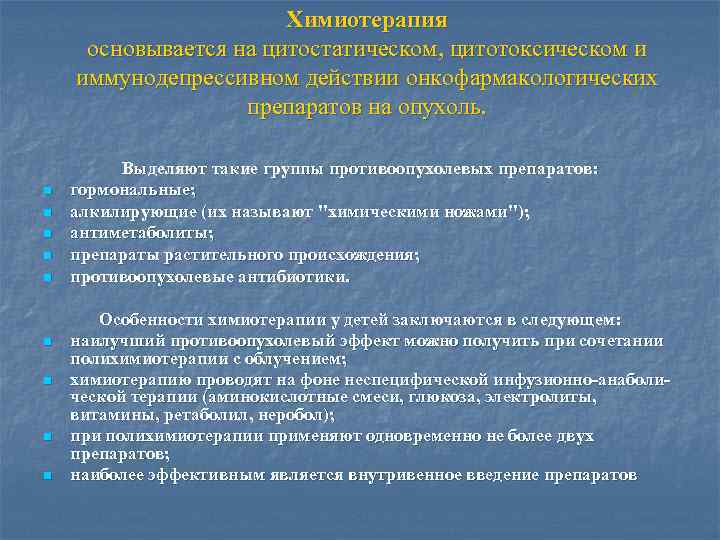 Химиотерапия основывается на цитостатическом, цитотоксическом и иммунодепрессивном действии онкофармакологических препаратов на опухоль. n n