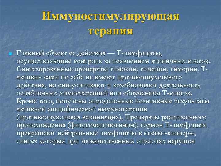 Иммуностимулирующая терапия n Главный объект ее действия — Т-лимфоциты, осуществляющие контроль за появлением атипичных
