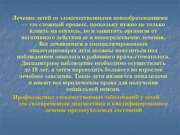 Лечение детей со злокачественными новообразованиями — это сложный процесс, поскольку нужно не только влиять