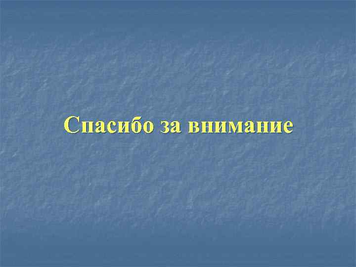 Спасибо за внимание 
