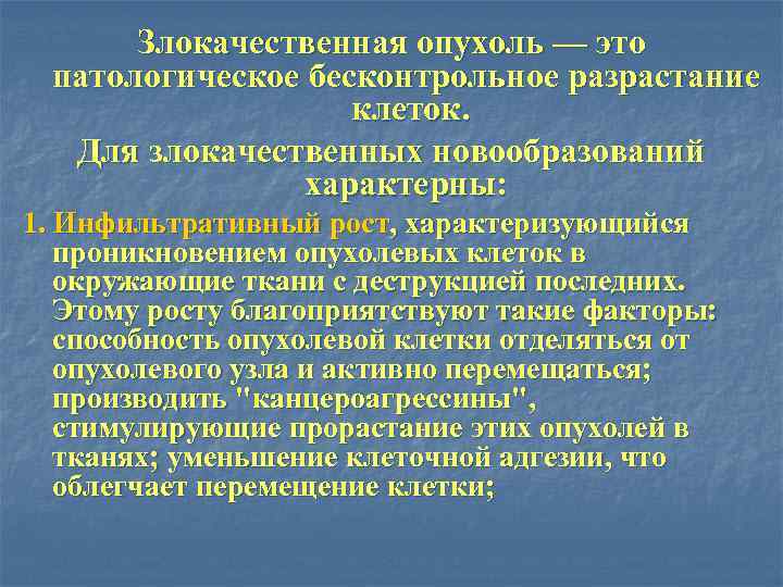 Злокачественная опухоль — это патологическое бесконтрольное разрастание клеток. Для злокачественных новообразований характерны: 1. Инфильтративный