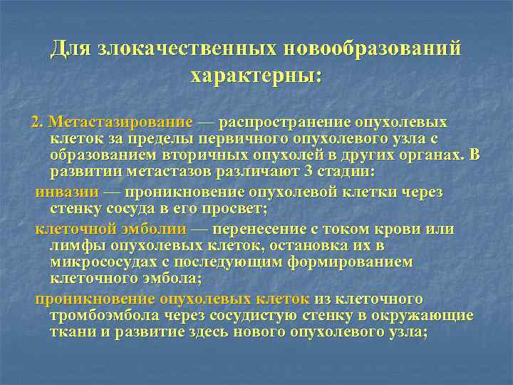 Для злокачественных новообразований характерны: 2. Метастазирование — распространение опухолевых клеток за пределы первичного опухолевого