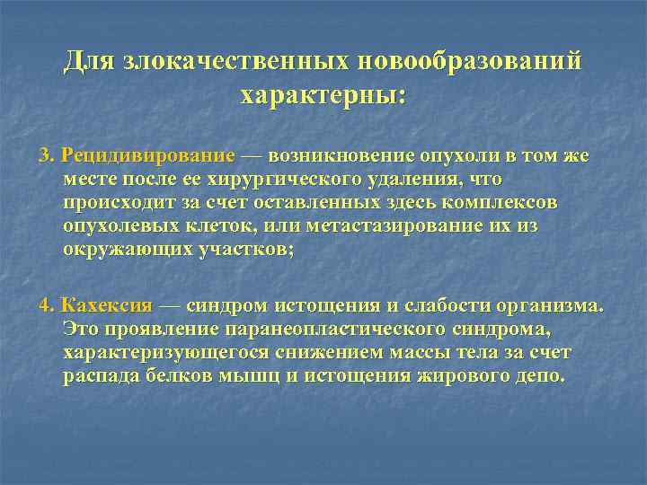 Для злокачественных новообразований характерны: 3. Рецидивирование — возникновение опухоли в том же месте после