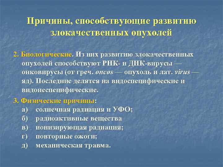 Причины, способствующие развитию злокачественных опухолей 2. Биологические. Из них развитию злокачественных опухолей способствуют РНК-