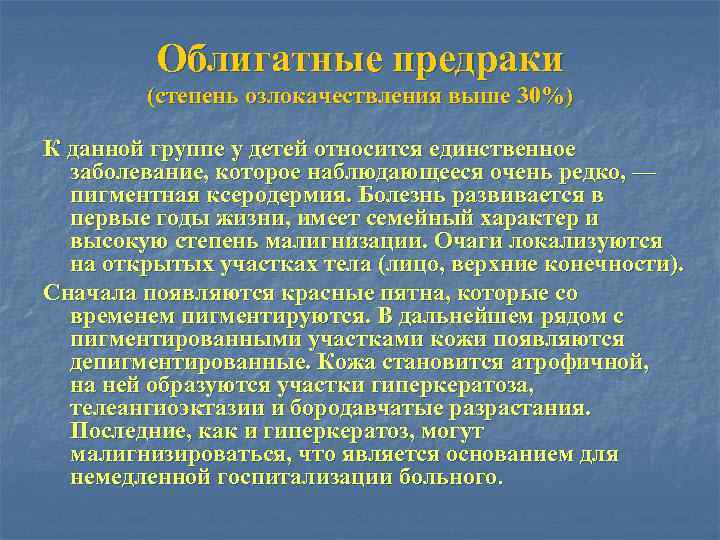 Облигатные предраки (степень озлокачествления выше 30%) К данной группе у детей относится единственное заболевание,
