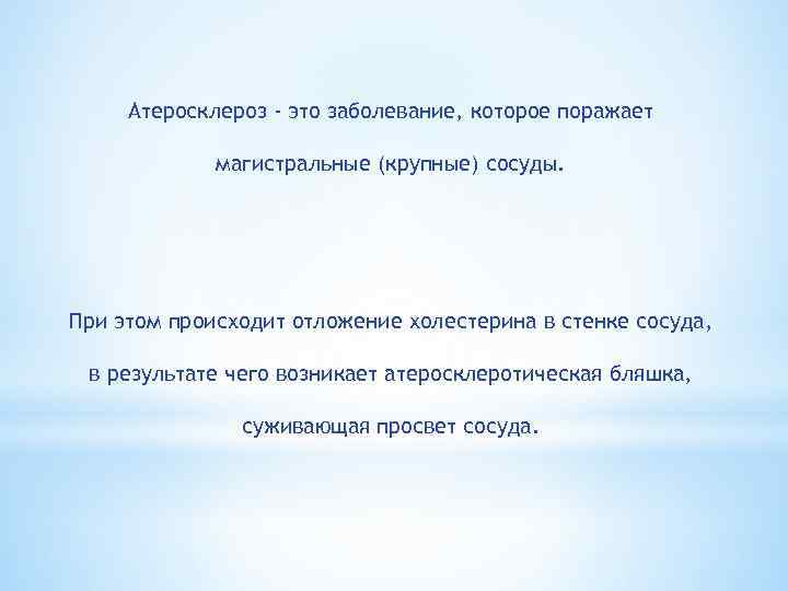 Атеросклероз - это заболевание, которое поражает магистральные (крупные) сосуды. При этом происходит отложение холестерина