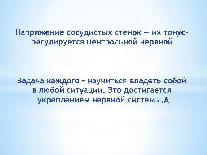 Напряжение сосудистых стенок — их тонусрегулируется центральной нервной Задача каждого - научиться владеть собой