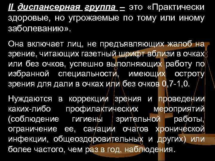 II диспансерная группа – это «Практически здоровые, но угрожаемые по тому или иному заболеванию»