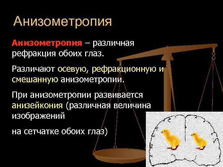 Анизометропия – различная рефракция обоих глаз. Различают осевую, рефракционную и смешанную анизометропии. При анизометропии