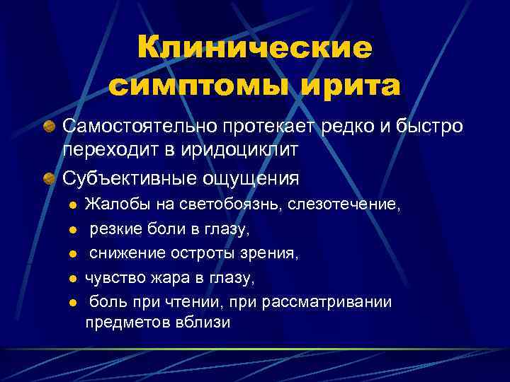 Клинические симптомы ирита Самостоятельно протекает редко и быстро переходит в иридоциклит Субъективные ощущения l