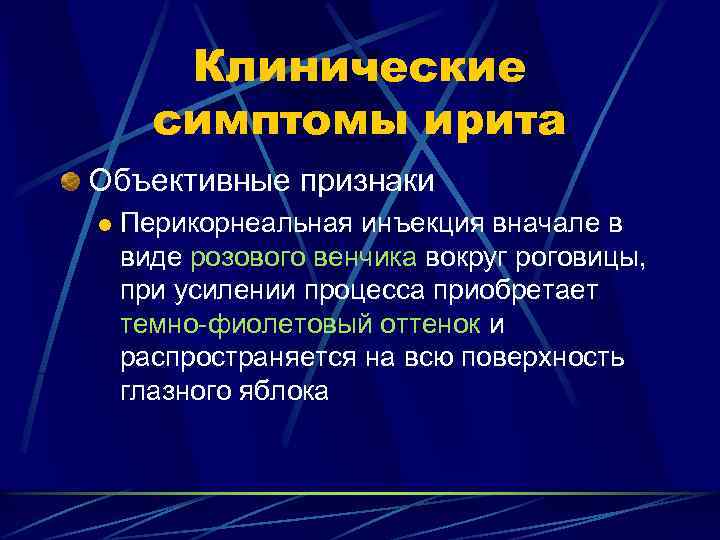 Клинические симптомы ирита Объективные признаки l Перикорнеальная инъекция вначале в виде розового венчика вокруг