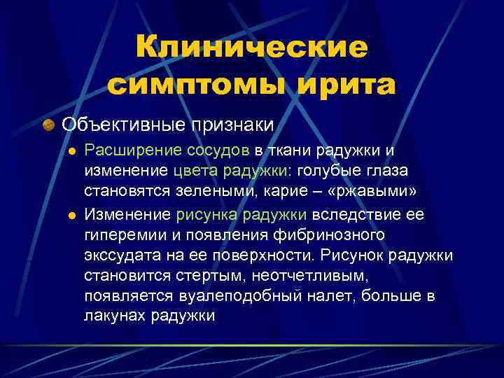 Клинические симптомы ирита Объективные признаки l l Расширение сосудов в ткани радужки и изменение