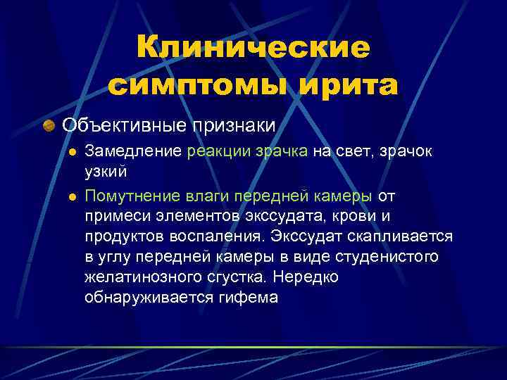 Клинические симптомы ирита Объективные признаки l l Замедление реакции зрачка на свет, зрачок узкий