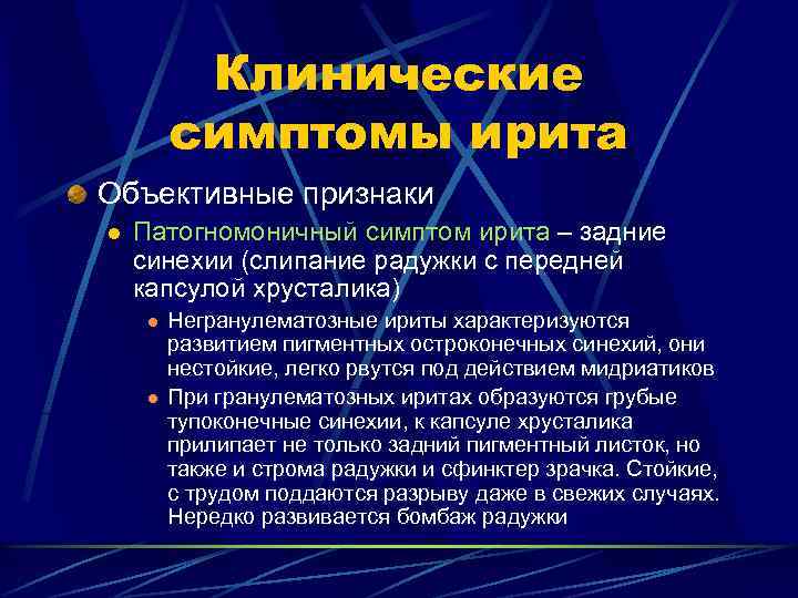 Клинические симптомы ирита Объективные признаки l Патогномоничный симптом ирита – задние синехии (слипание радужки