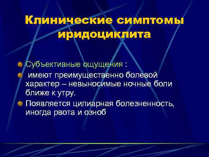 Субъективные ощущения