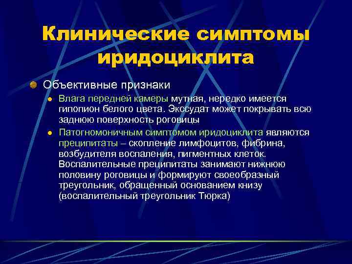 Клинические симптомы иридоциклита Объективные признаки l l Влага передней камеры мутная, нередко имеется гипопион