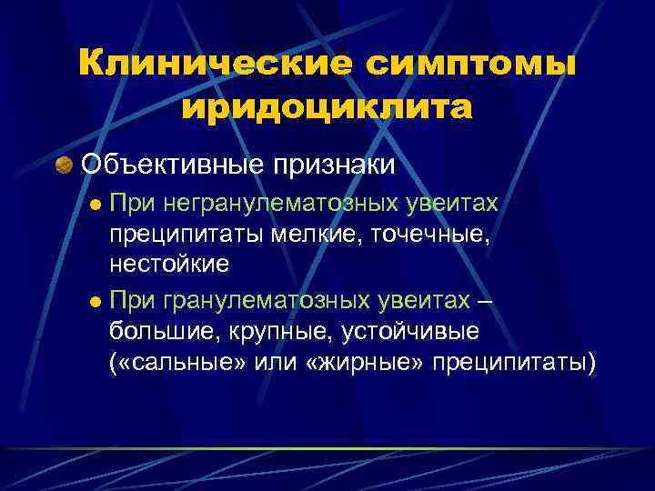 Клинические симптомы иридоциклита Объективные признаки При негранулематозных увеитах преципитаты мелкие, точечные, нестойкие l При