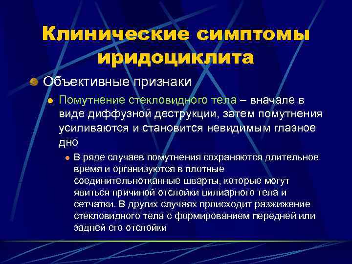 Клинические симптомы иридоциклита Объективные признаки l Помутнение стекловидного тела – вначале в виде диффузной