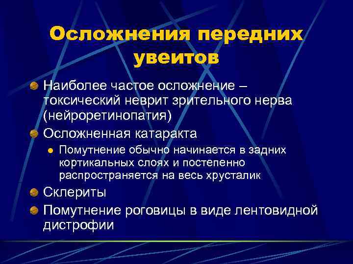 Осложнения передних увеитов Наиболее частое осложнение – токсический неврит зрительного нерва (нейроретинопатия) Осложненная катаракта