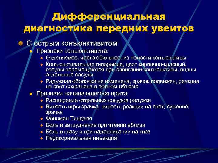 Дифференциальная диагностика передних увеитов С острым конъюнктивитом l Признаки конъюнктивита: l l Отделяемое, часто