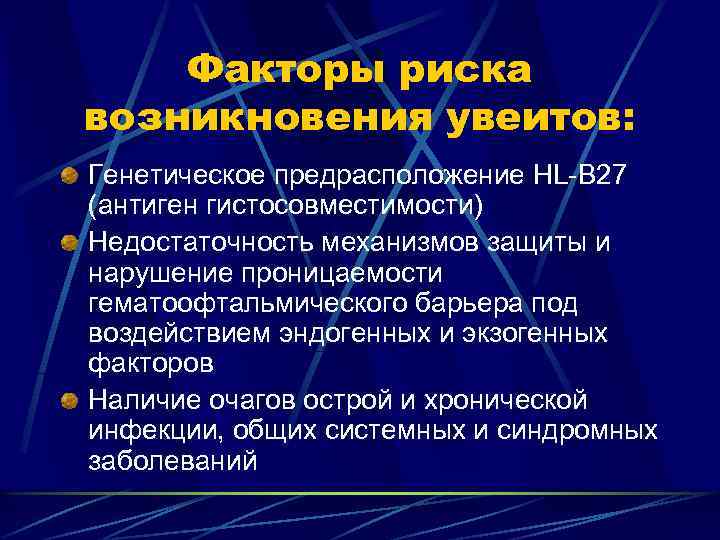 Факторы риска возникновения увеитов: Генетическое предрасположение HL-В 27 (антиген гистосовместимости) Недостаточность механизмов защиты и