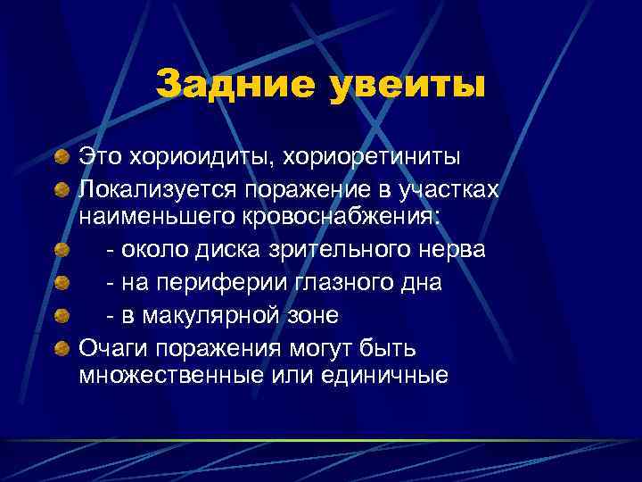 Задние увеиты Это хориоидиты, хориоретиниты Локализуется поражение в участках наименьшего кровоснабжения: - около диска