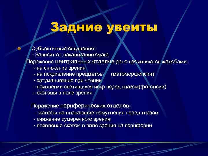 Задние увеиты Субъективные ощущения: - Зависят от локализации очага Поражение центральных отделов рано проявляются