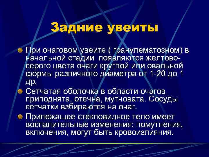 Задние увеиты При очаговом увеите ( гранулематозном) в начальной стадии появляются желтовосерого цвета очаги