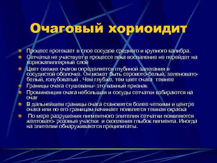 Очаговый хориоидит Процесс протекает в слое сосудов среднего и крупного калибра. Сетчатка не участвует