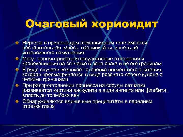 Очаговый хориоидит Нередко в прилежащем стекловидном теле имеется воспалительная взвесь, преципитаты, вплоть до интенсивного