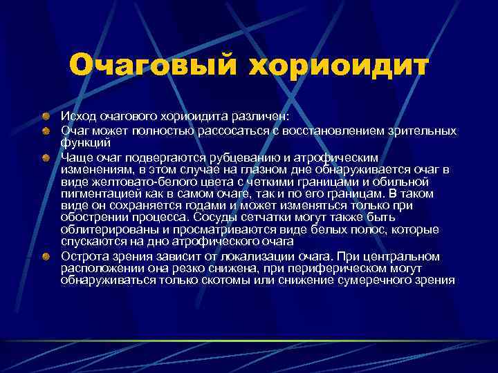 Очаговый хориоидит Исход очагового хориоидита различен: Очаг может полностью рассосаться с восстановлением зрительных функций